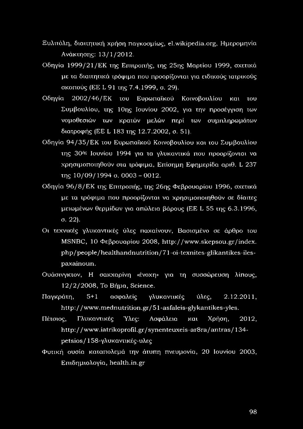 Οδηγία 2002/46/ΕΚ του Ευρωπαϊκού Κοινοβουλίου και του Συμβουλίου, της 10ης Ιουνίου 2002, για την προσέγγιση των νομοθεσιών των κρατών μελών περί των συμπληρωμάτων διατροφής (EE L 183 της 12.7.2002, σ.