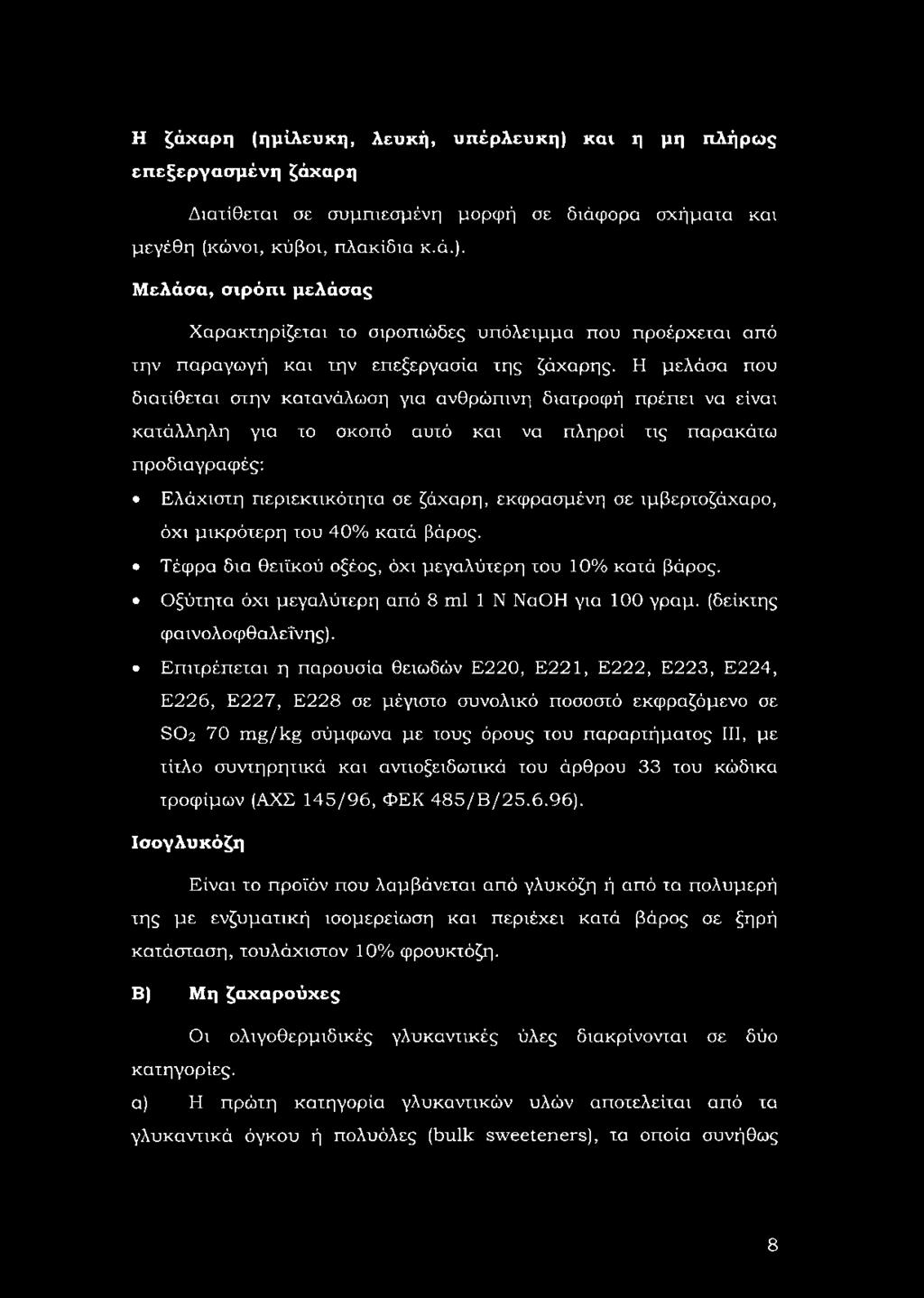 ιμβερτοζάχαρο, όχι μικρότερη του 40% κατά βάρος. Τέφρα δια θειϊκού οξέος, όχι μεγαλύτερη του 10% κατά βάρος. Οξύτητα όχι μεγαλύτερη από 8 ml 1 Ν ΝαΟΗ για 100 γραμ. (δείκτης φαινολοφθαλεΐνης).