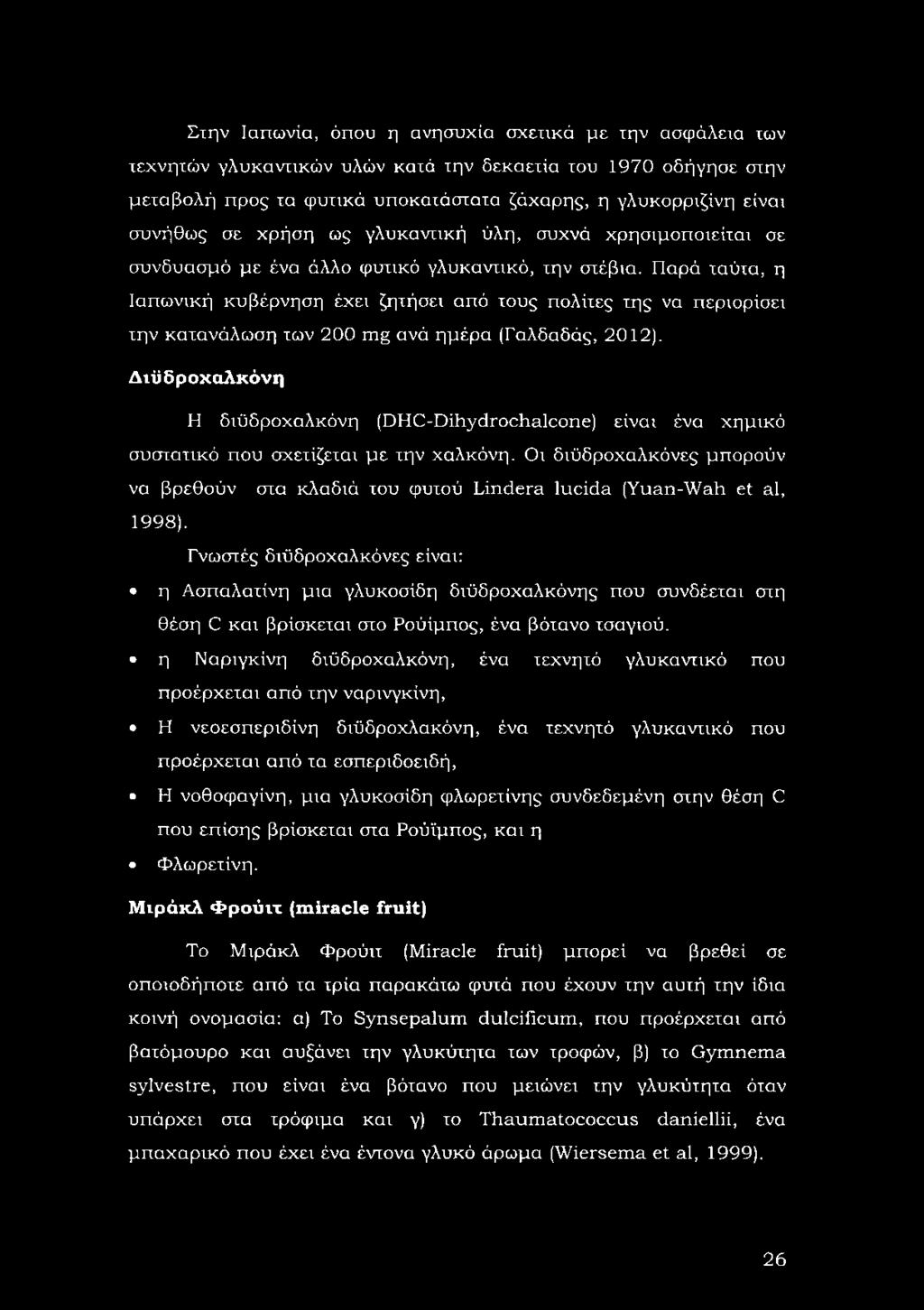 Παρά ταύτα, η Ιαπωνική κυβέρνηση έχει ζητήσει από τους πολίτες της να περιορίσει την κατανάλωση των 200 mg ανά ημέρα (Γαλδαδάς, 2012).