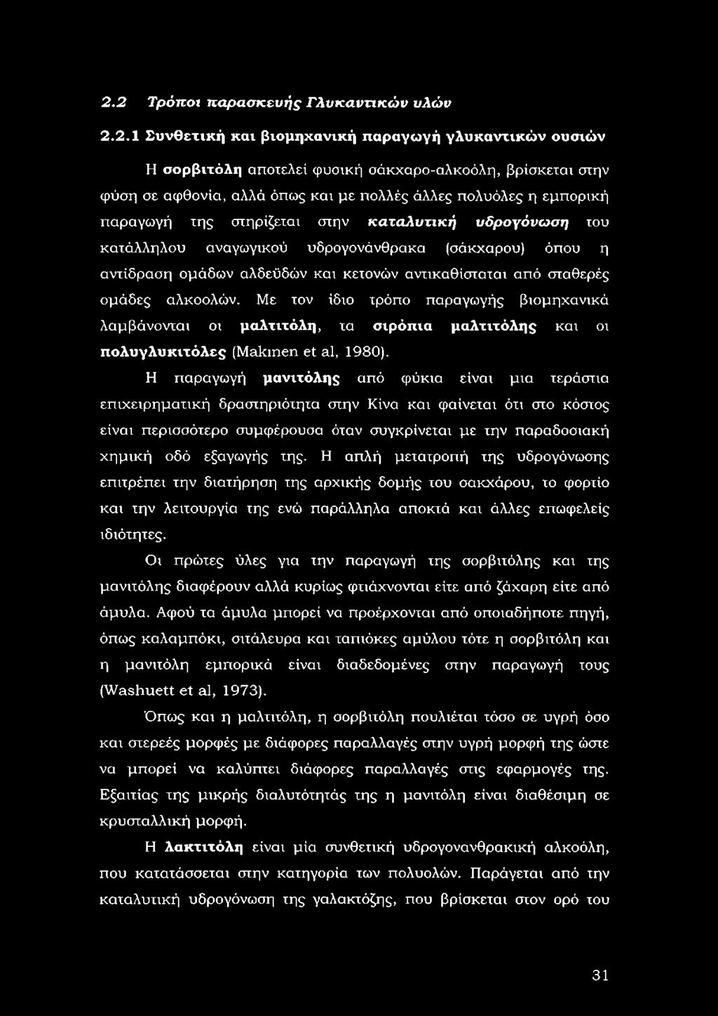 σταθερές ομάδες αλκοολών. Με τον ίδιο τρόπο παραγωγής βιομηχανικά λαμβάνονται οι μαλτιτόλη, τα σιρόπια μαλτιτόλης και οι πολυγλυκιτόλες (Μσίαηεη εί εά, 1980).