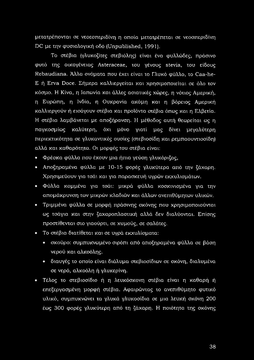 Άλλα ονόματα που έχει είναι το Γλυκό φύλλο, το Caa-he- Ε ή Erva Doce. Σήμερα καλλιεργείται και χρησιμοποιείται σε όλο τον κόσμο.