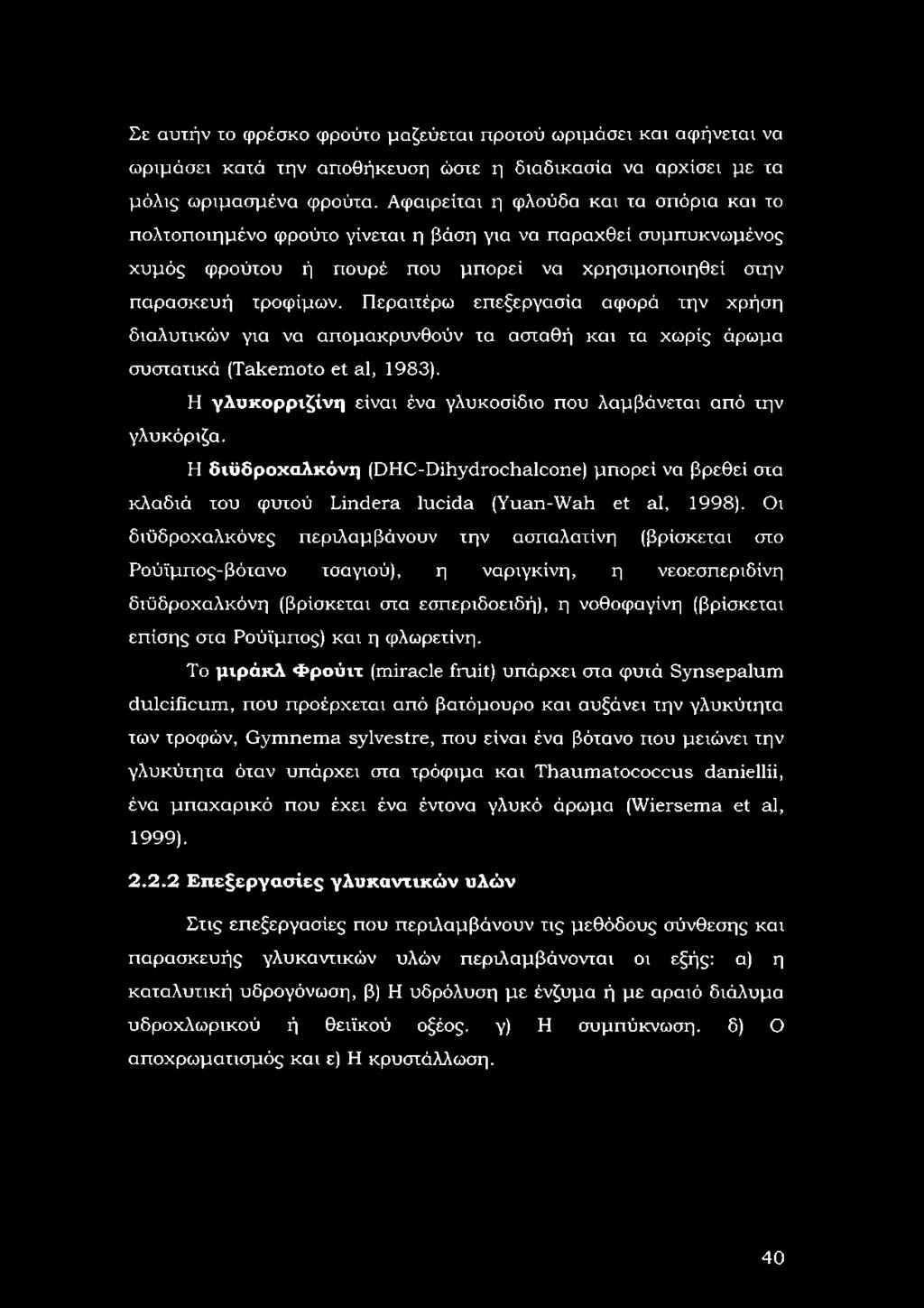 Περαιτέρω επεξεργασία αφορά την χρήση διαλυτικών για να απομακρυνθούν τα ασταθή και τα χωρίς άρωμα συστατικά (Takemoto et al, 1983).