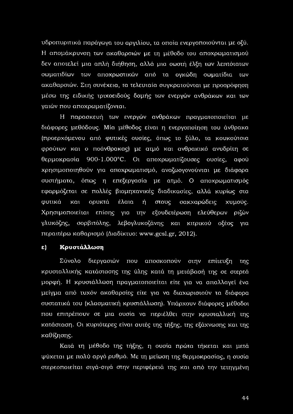 Στη συνέχεια, τα τελευταία συγκροτούνται με προσρόφηση μέσω της ειδικής τριχοειδούς δομής των ενεργών ανθράκων και των γαιών που αποχρωματίζονται.