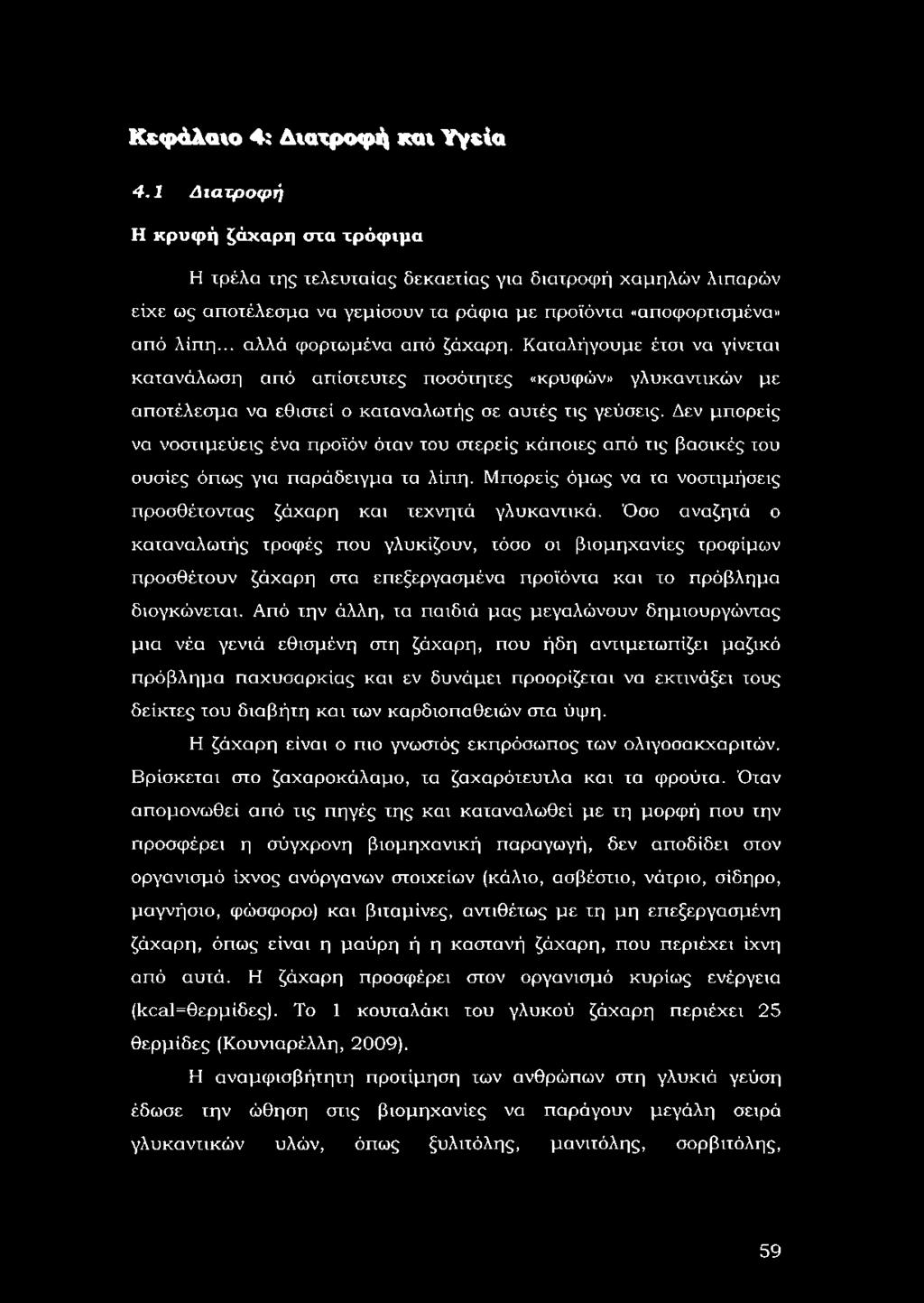 .. αλλά φορτωμένα από ζάχαρη. Καταλήγουμε έτσι να γίνεται κατανάλωση από απίστευτες ποσότητες «κρυφών» γλυκαντικών με αποτέλεσμα να εθιστεί ο καταναλωτής σε αυτές τις γεύσεις.