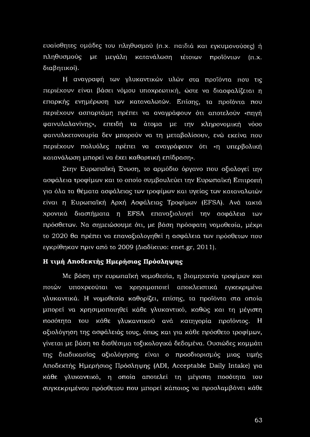 Επίσης, τα προϊόντα που περιέχουν ασπαρτάμη πρέπει να αναγράφουν ότι αποτελούν «πηγή φαινυλαλανίνης», επειδή τα άτομα με την κληρονομική νόσο φαινυλκετονουρία δεν μπορούν να τη μεταβολίσουν, ενώ