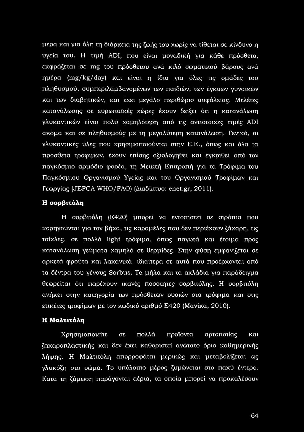 συμπεριλαμβανομένων των παιδιών, των έγκυων γυναικών και των διαβητικών, και έχει μεγάλο περιθώριο ασφάλειας.