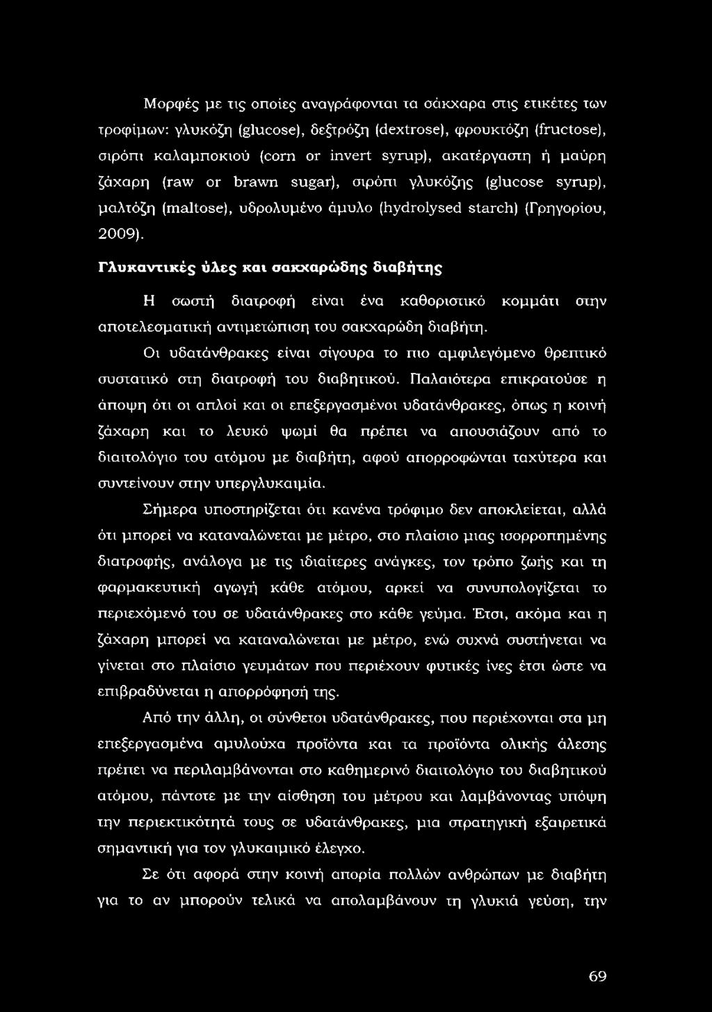 Γλυκαντικές ύλες και σακχαρώδης διαβήτης Η σωστή διατροφή είναι ένα καθοριστικό κομμάτι στην αποτελεσματική αντιμετώπιση του σακχαρώδη διαβήτη.