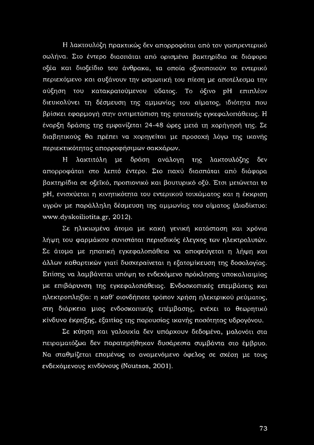 κατακρατούμενου ύδατος. Το όξινο ρη επιπλέον διευκολύνει τη δέσμευση της αμμωνίας του αίματος, ιδιότητα που βρίσκει εφαρμογή στην αντιμετώπιση της ηπατικής εγκεφαλοπάθειας.