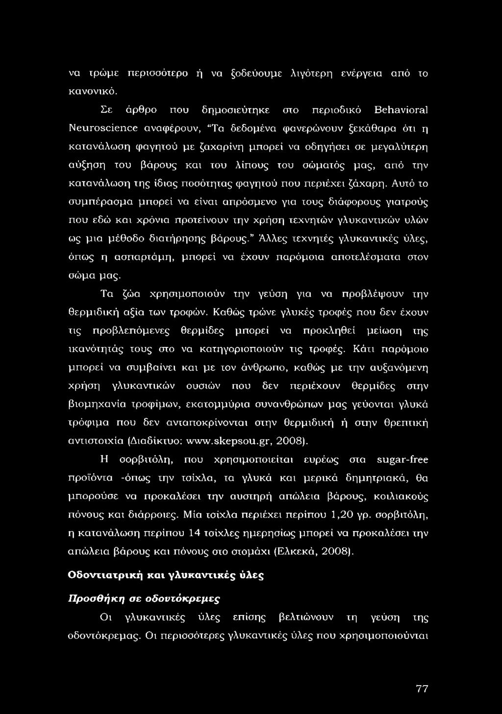 του λίπους του σώματός μας, από την κατανάλωση της ίδιας ποσότητας φαγητού που περιέχει ζάχαρη.