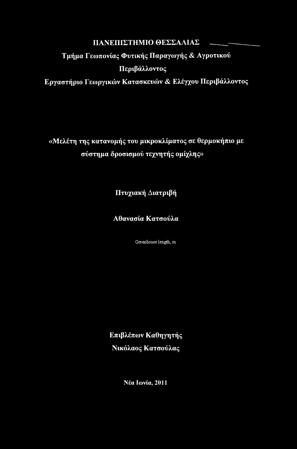 μικροκλίματος σε θερμοκήπιο με σύστημα δροσισμού τεχνητής ομίχλης» Πτυχιακή Διατριβή