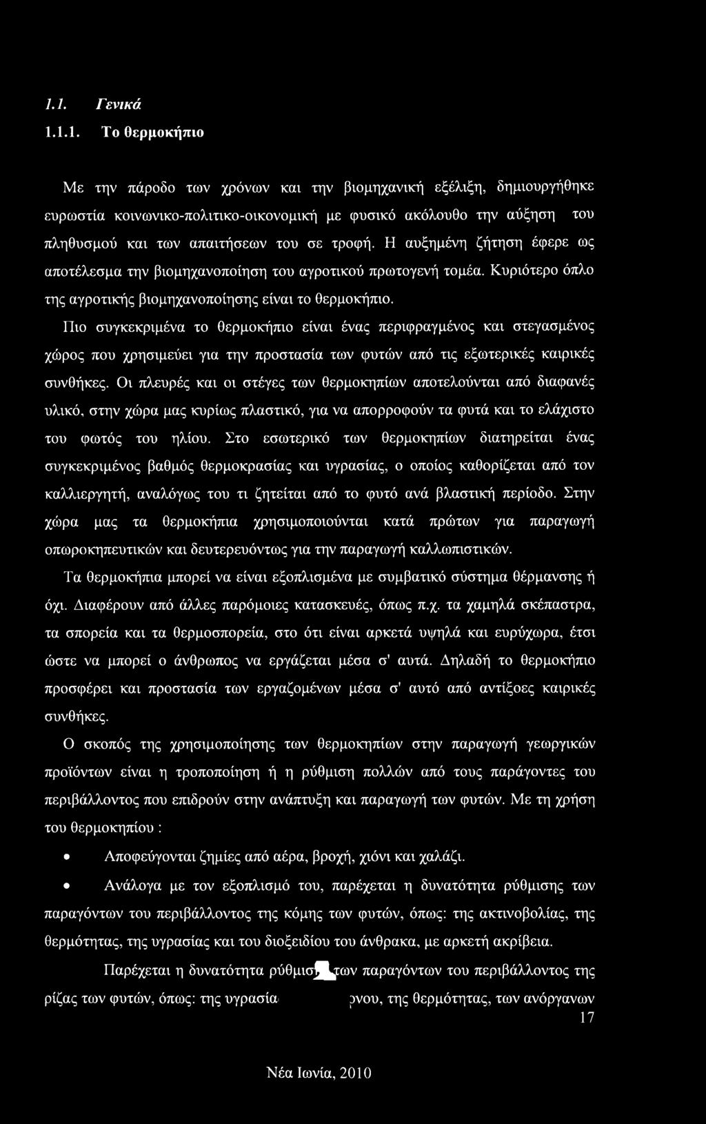 Η αυξημένη ζήτηση έφερε ως αποτέλεσμα την βιομηχανοποίηση του αγροτικού πρωτογενή τομέα. Κυριότερο όπλο της αγροτικής βιομηχανοποίησης είναι το θερμοκήπιο.