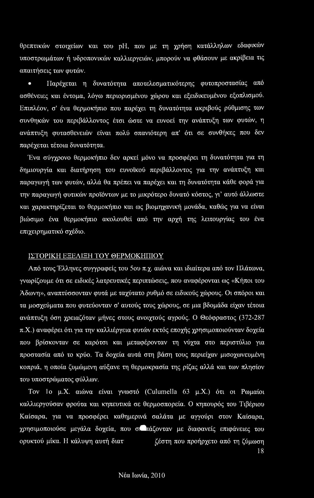 Ένα σύγχρονο θερμοκήπιο δεν αρκεί μόνο να προσφέρει τη δυνατότητα για τη δημιουργία και διατήρηση του ευνοϊκού περιβάλλοντος για την ανάπτυξη και παραγωγή των φυτών, αλλά θα πρέπει να παρέχει και τη