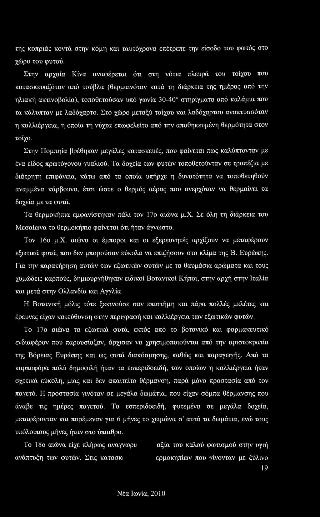 από καλάμια που τα κάλυπταν με λαδόχαρτο. Στο χώρο μεταξύ τοίχου και λαδόχαρτου αναπτυσσόταν η καλλιέργεια, η οποία τη νύχτα επωφελείτο από την αποθηκευμένη θερμότητα στον τοίχο.