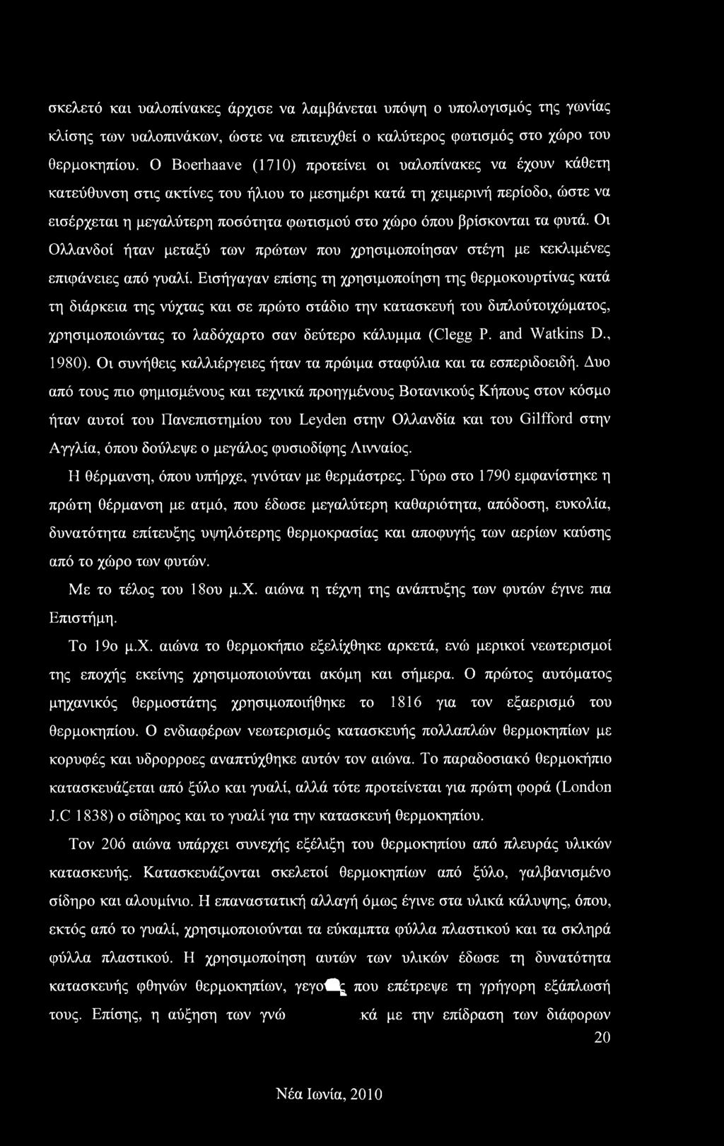 βρίσκονται τα φυτά. Οι Ολλανδοί ήταν μεταξύ των πρώτων που χρησιμοποίησαν στέγη με κεκλιμένες επιφάνειες από γυαλί.