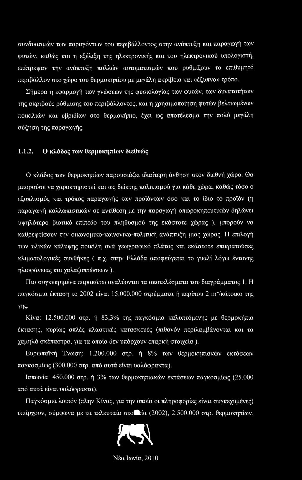 Σήμερα η εφαρμογή των γνώσεων της φυσιολογίας των φυτών, των δυνατοτήτων της ακριβούς ρύθμισης του περιβάλλοντος, και η χρησιμοποίηση φυτών βελτιωμένων ποικιλιών και υβριδίων στο θερμοκήπιο, έχει ως