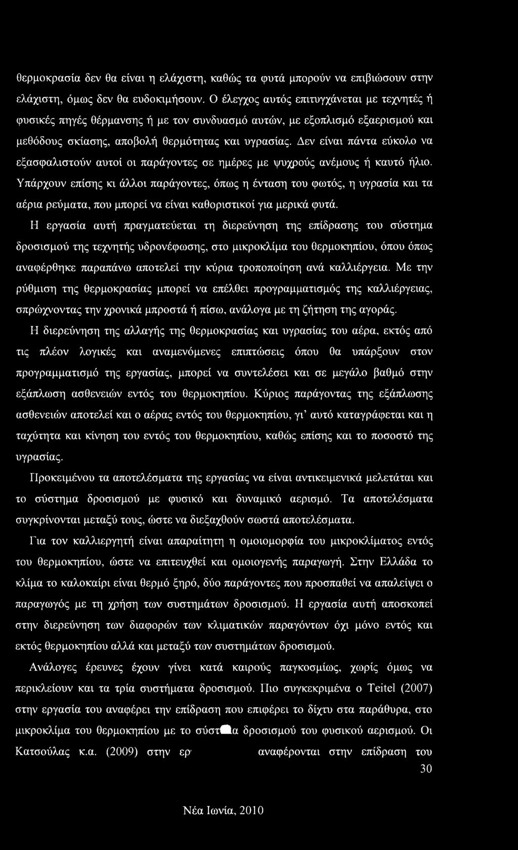 Δεν είναι πάντα εύκολο να εξασφαλιστούν αυτοί οι παράγοντες σε ημέρες με ψυχρούς ανέμους ή καυτό ήλιο.