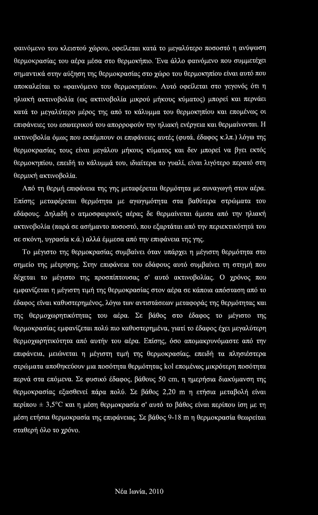 Αυτό οφείλεται στο γεγονός ότι η ηλιακή ακτινοβολία (ως ακτινοβολία μικρού μήκους κύματος) μπορεί και περνάει κατά το μεγαλύτερο μέρος της από το κάλυμμα του θερμοκηπίου και επομένως οι επιφάνειες