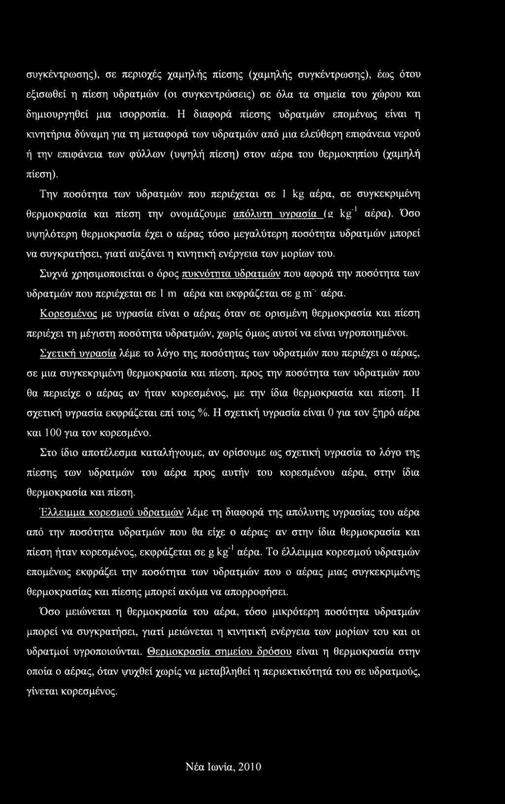 πίεση). Την ποσότητα των υδρατμών που περιέχεται σε 1 kg αέρα, σε συγκεκριμένη θερμοκρασία και πίεση την ονομάζουμε απόλυτη υγρασία (ζ kg"1 αέρα).