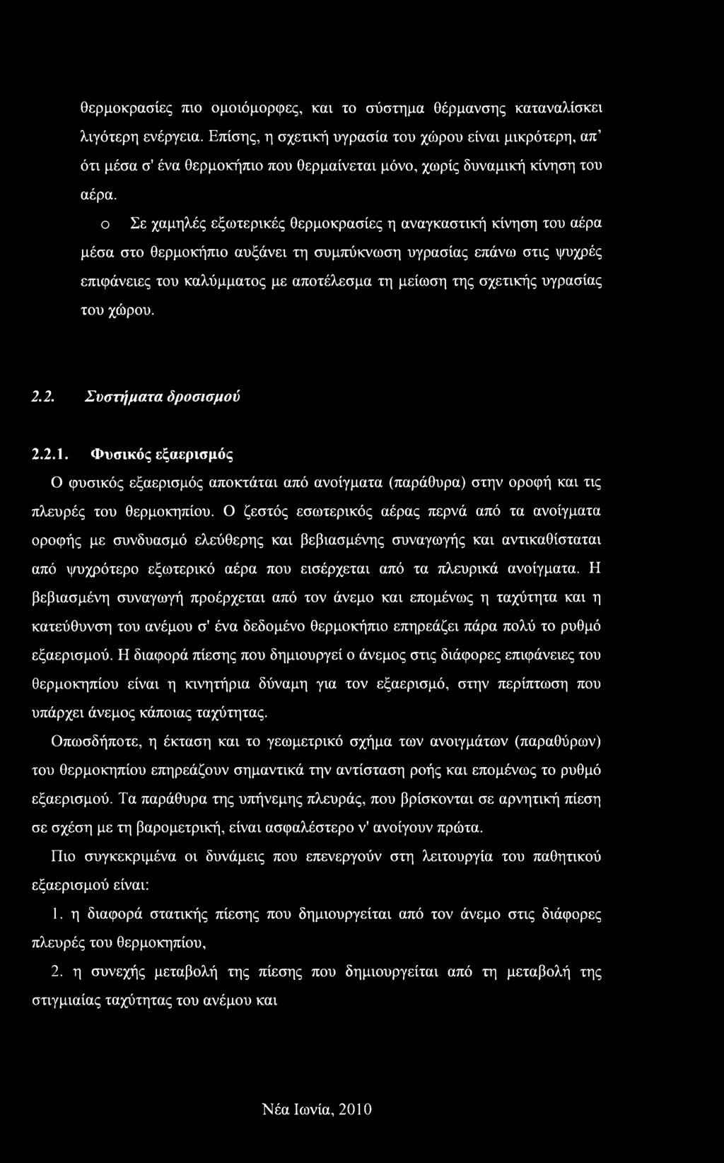 ο Σε χαμηλές εξωτερικές θερμοκρασίες η αναγκαστική κίνηση του αέρα μέσα στο θερμοκήπιο αυξάνει τη συμπύκνωση υγρασίας επάνω στις ψυχρές επιφάνειες του καλύμματος με αποτέλεσμα τη μείωση της σχετικής