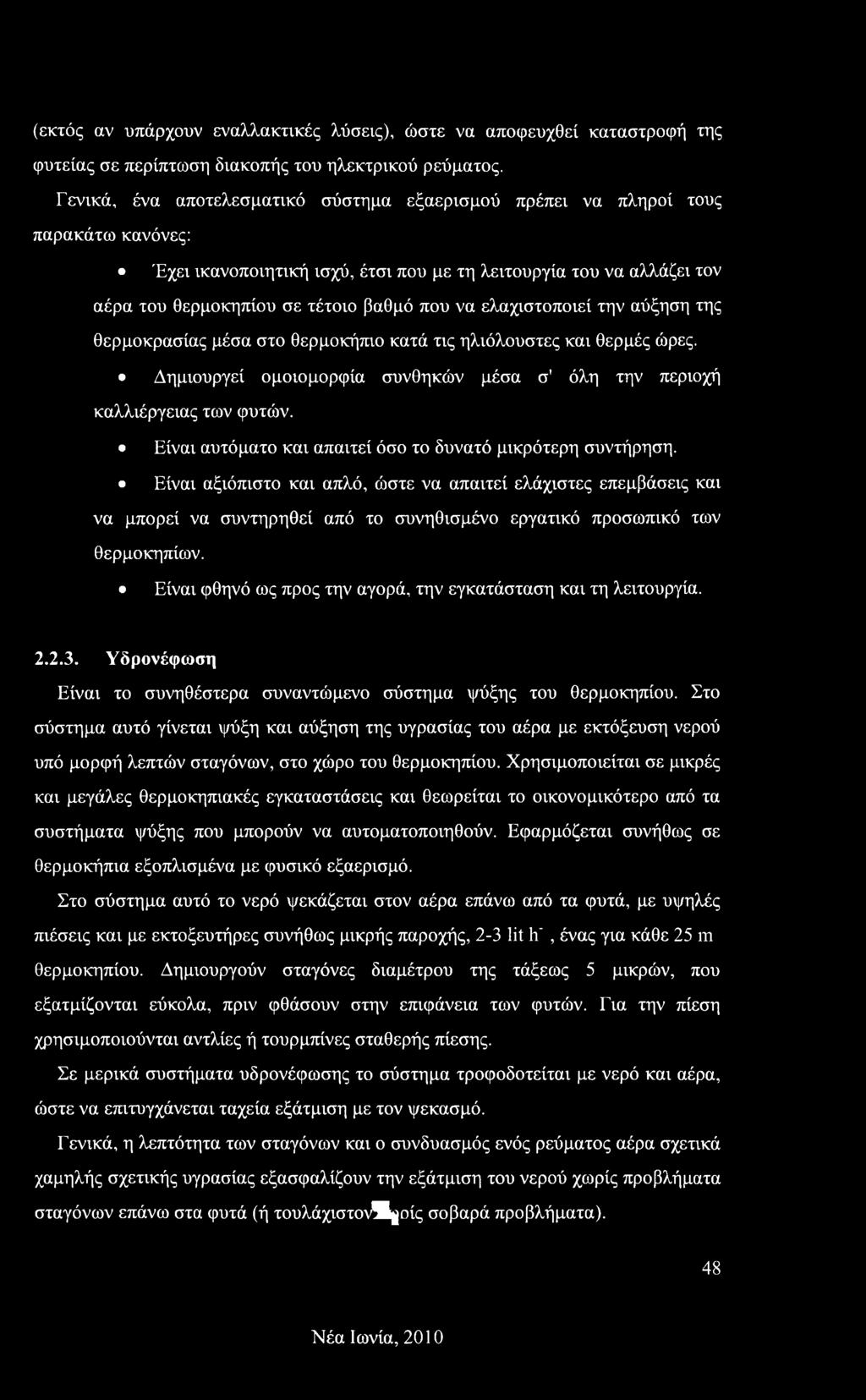 ελαχιστοποιεί την αύξηση της θερμοκρασίας μέσα στο θερμοκήπιο κατά τις ηλιόλουστες και θερμές ώρες. Δημιουργεί ομοιομορφία συνθηκών μέσα σ' όλη την περιοχή καλλιέργειας των φυτών.