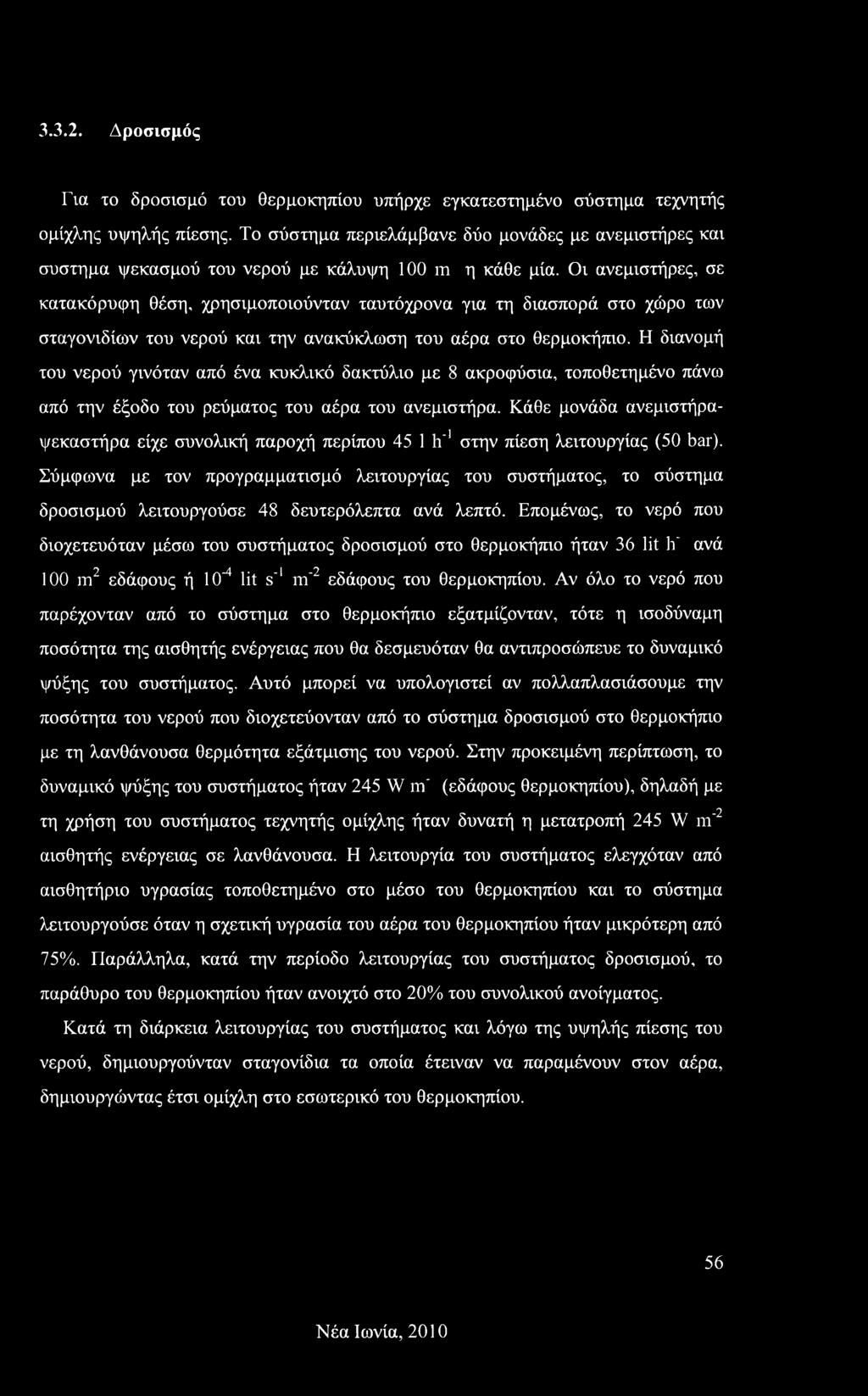 Οι ανεμιστήρες, σε κατακόρυφη θέση, χρησιμοποιούνταν ταυτόχρονα για τη διασπορά στο χώρο των σταγονιδίων του νερού και την ανακύκλωση του αέρα στο θερμοκήπιο.