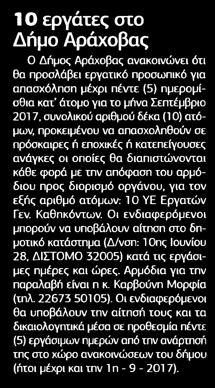 22. 1 0 ΕΡΓΑΤΕΣ ΣΤΟ ΔΗΜΟ ΑΡΑΧΟΒΑΣ Μέσο:.