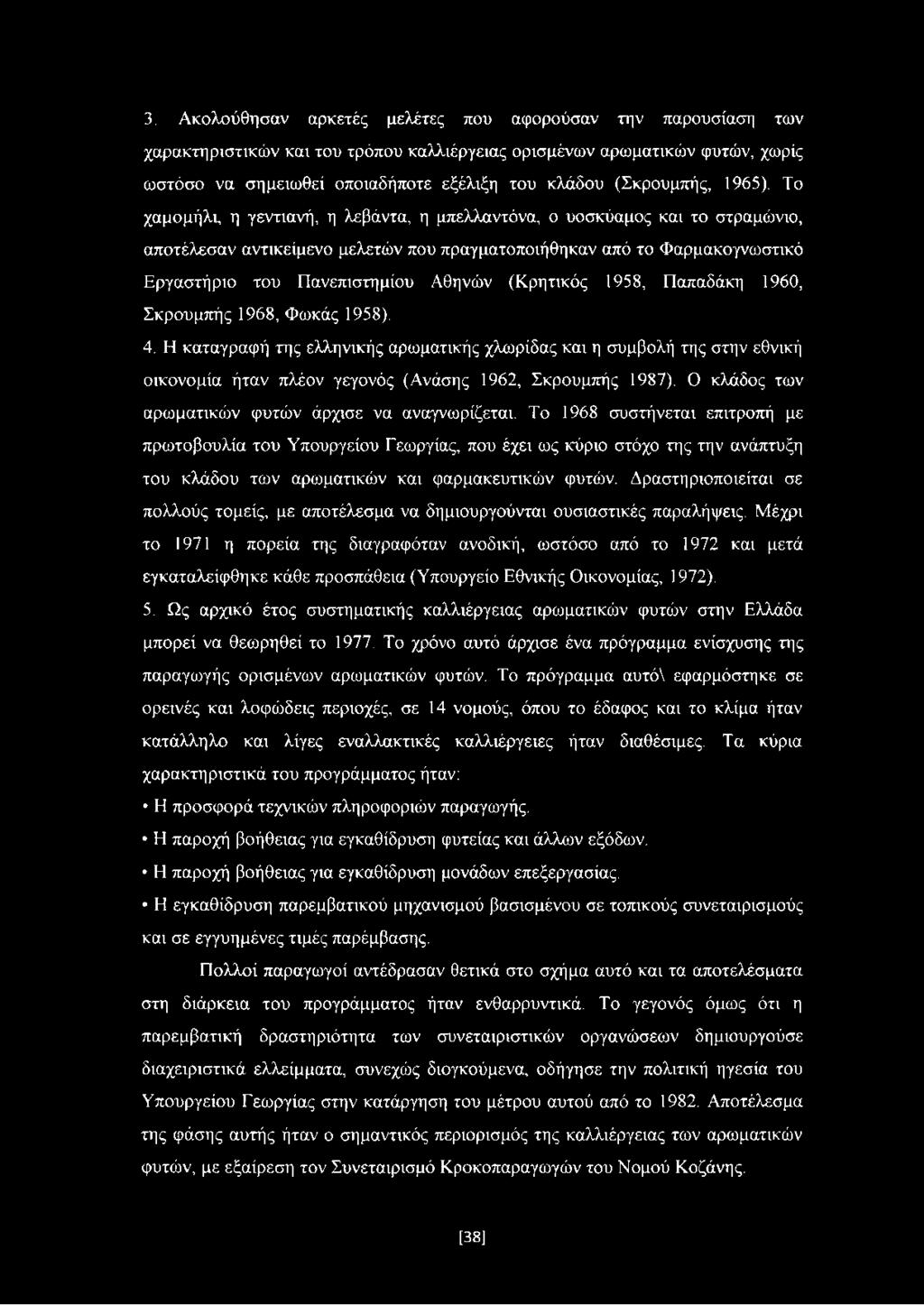 Το χαμομήλι, η γεντιανή, η λεβάντα, η μπελλαντόνα, ο υοσκύαμος και το στραμώνιο, αποτέλεσαν αντικείμενο μελετών που πραγματοποιήθηκαν από το Φαρμακογνωστικό Εργαστήριο του Πανεπιστημίου Αθηνών