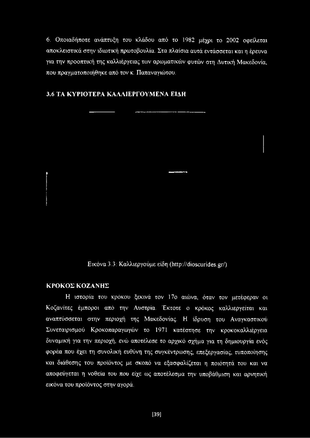 6 ΤΑ ΚΥΡΙΟΤΕΡΑ ΚΑΛΛΙΕΡΓΟΥΜΕΝΑ ΕΙΔΗ Εικόνα 3.3: Καλλιεργούμε είδη (http://dioscurides.