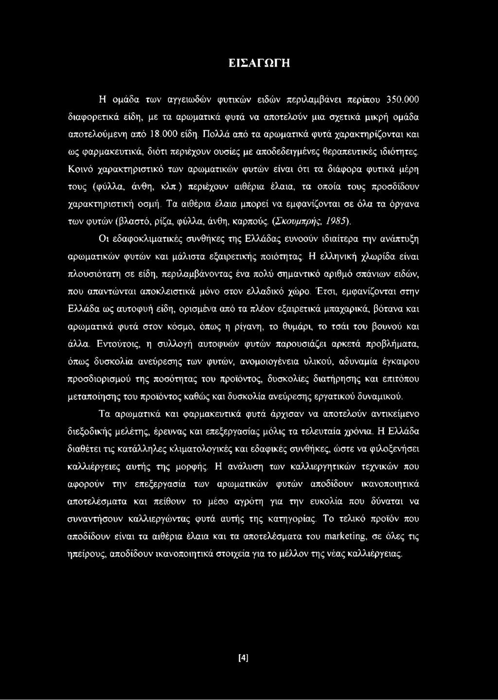 Κοινό χαρακτηριστικό των αρωματικών φυτών είναι ότι τα διάφορα φυτικά μέρη τους (φύλλα, άνθη, κλπ.) περιέχουν αιθέρια έλαια, τα οποία τους προσδίδουν χαρακτηριστική οσμή.