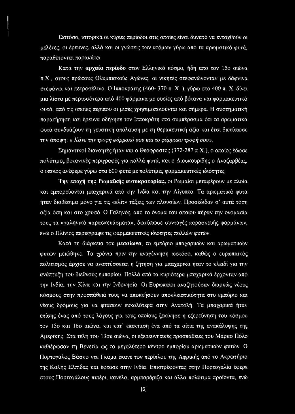 ), γύρω στο 400 π. X. δίνει μια λίστα με περισσότερα από 400 φάρμακα με ουσίες από βότανα και φαρμακευτικά φυτά, από τις οποίες περίπου οι μισές χρησιμοποιούνται και σήμερα.