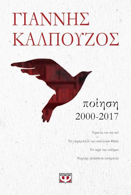 Γιάννης Καλπούζος:«Ποίηση στην καθημερινή μας ζωή είναι η αλληλεγγύη και η ανθρωπιά» by artpress on Νοέμβριος 30, 2017 Του ΒΑΣΙΛΗ ΚΑΡΓΑ «Όλοι ξεκινούν για τη δόξα.