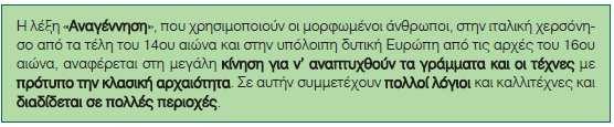 ΑΝΑΓΕΝΝΗΣΗ Ο ιταλικός 15ος αιώνας ονοµάζεται κουατροτσέντο.