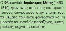 Άνοιξης). Λεονάρντο ντα Βίντσι: ε ινόησε το σφουµάτο, δηλαδή την τεχνική της διαβάθµισης, της εξαφάνισης των εριγραµµάτων των µορφών ου δίνει την αίσθηση της οµίχλης γύρω α ό τα σχήµατα.