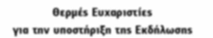 Θερμές Ευχαριστίες για την υποστήριξη της Εκδήλωσης