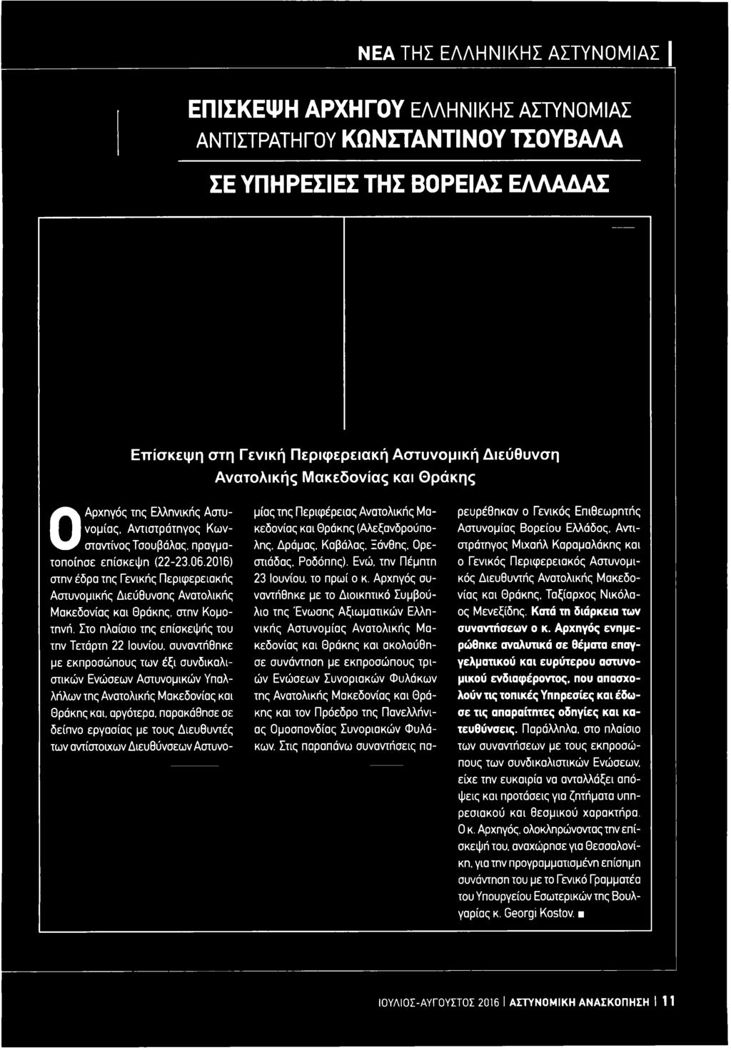 σε δείπνο εργασίας με τους Διευθυντές των αντίστοιχων Διευθύνσεων Αστυνο- μίας της Περιφέρειας Ανατολικής Μακεδονίας και Θράκης (Αλεξανδρούπολης. Δράμας. Καβάλας, Ξάνθης, Ορεστιάδας. Ροδόπης).