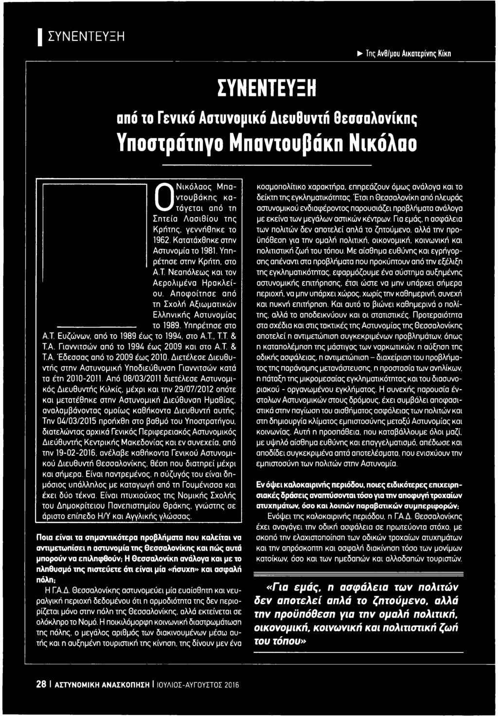 Α π οφ οίτησε από τη Σχολή Αξιωματικών Ελληνικής Αστυνομίας το 1989. Υπηρέτησε στο Α.Τ. Ευζώνων, από το 1989 έως το 1994, στο Α.Τ.. Τ.Τ. & Τ.Α. Γιαννιτσών από το 1994 έως 2009 και στο Α.Τ. & Τ.Α. Έδεσσας από το 2009 έως 2010.