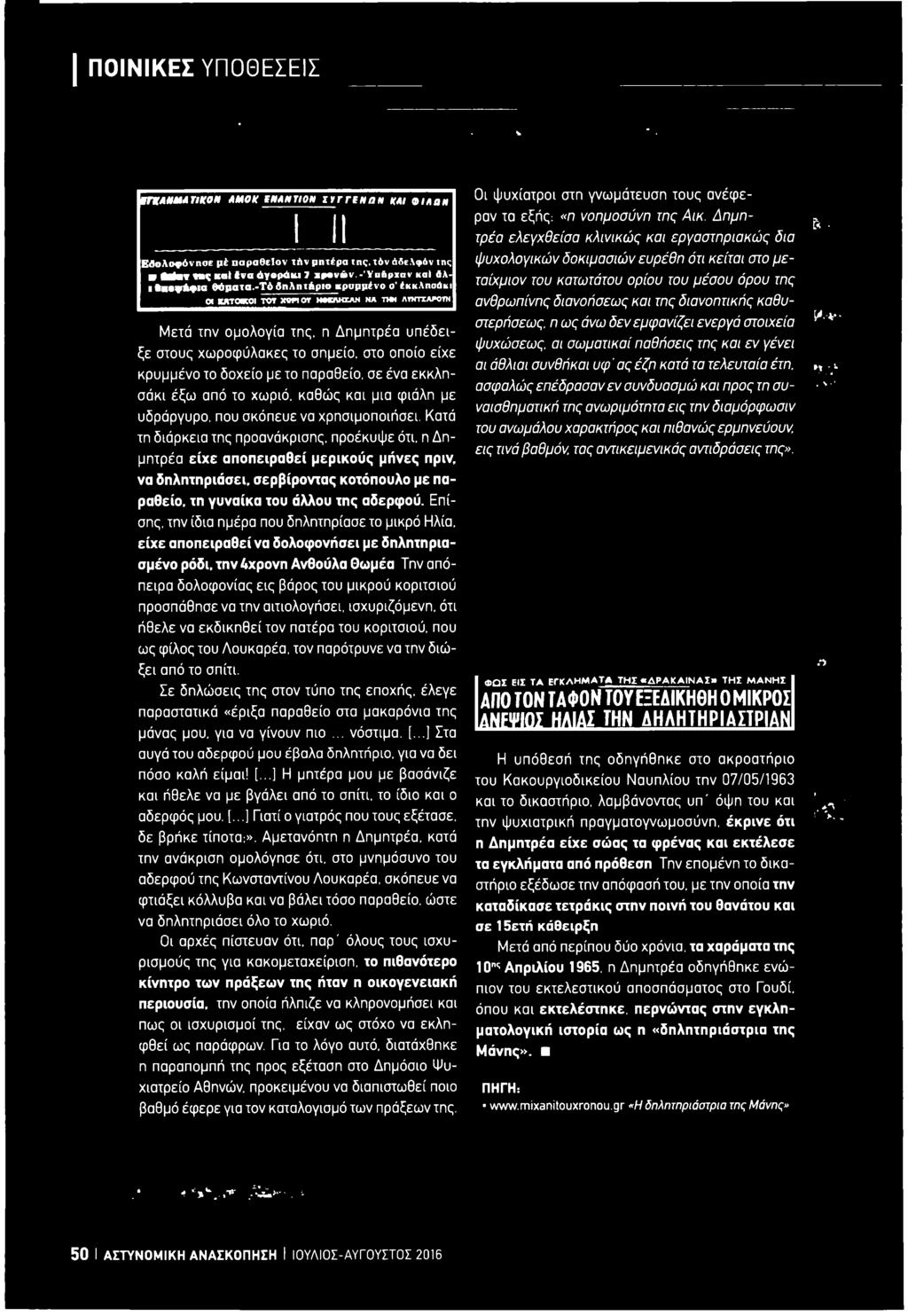 Επίσης, την ίδια ημέρα που δηλητηρίασε το μικρό Ηλία.