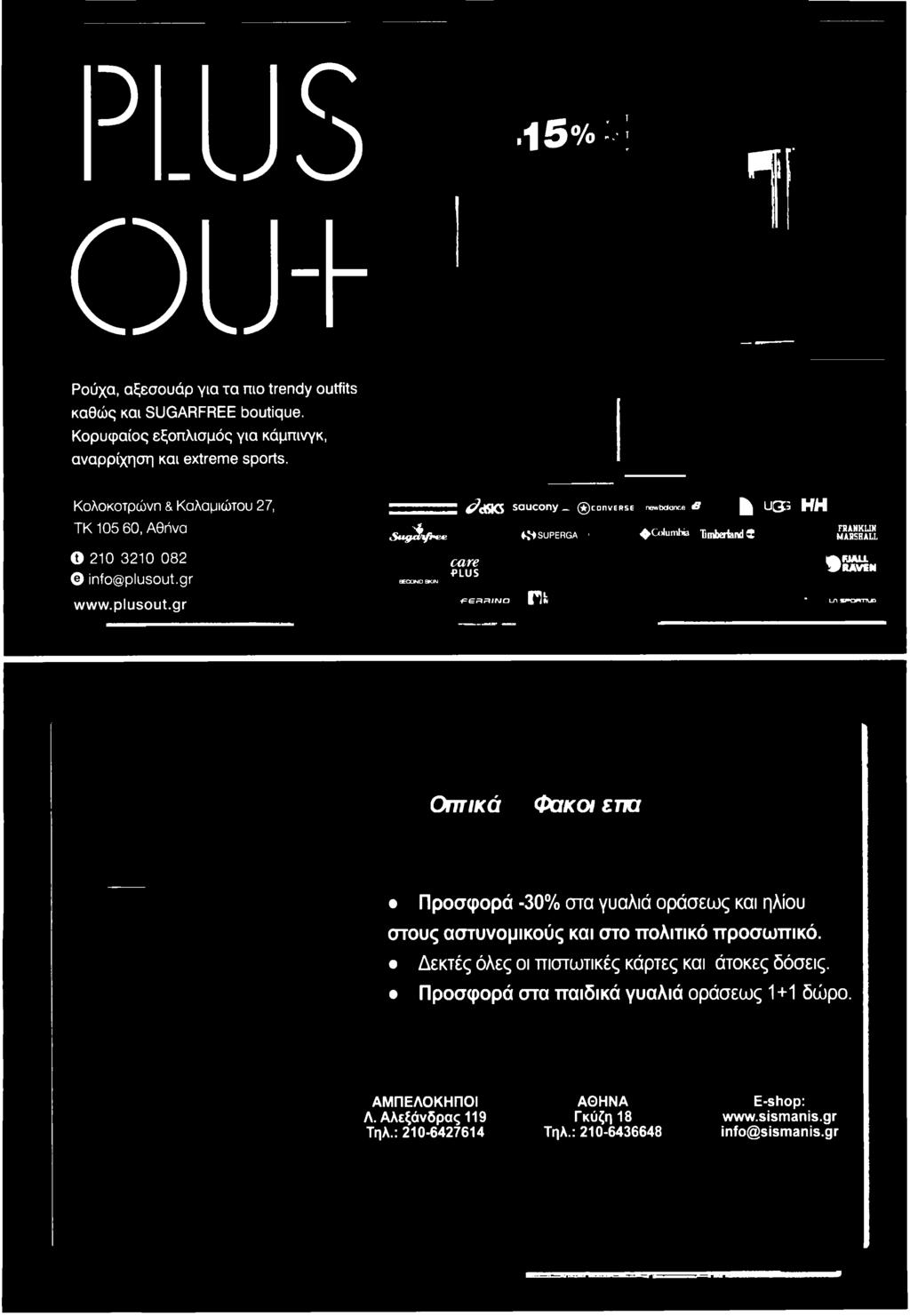 g r f 8 R /N O Dfc ' ila n csportiuq e o e n Ο π τικά Φ ακοί εττα Προσφορά -30% στα γυαλιά οράσεως και ηλίου στους αστυνομικούς και