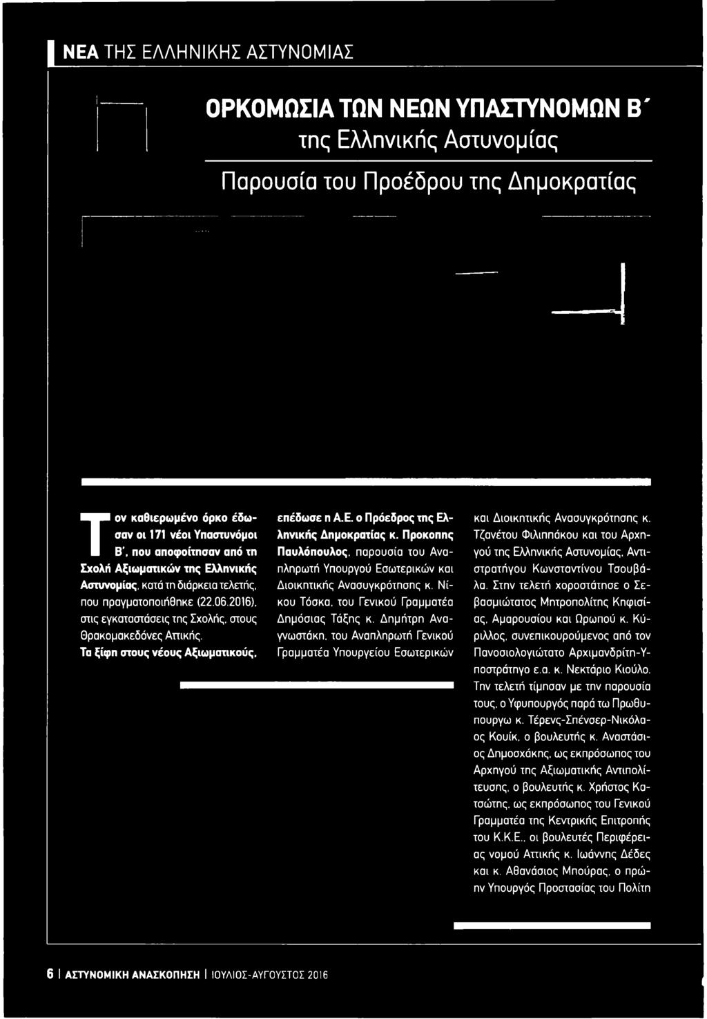 Τζανέτου Φιλιππάκου και του Αρχηγού της Ελληνικής Αστυνομίας. Αντιστρατήγου Κωνσταντίνου Τσουβάλα. Στην τελετή χοροστάτησε ο Σεβασμιώτατος Μητροπολίτης Κηφισίας. Αμαρουσίου και Ωρωπού κ.