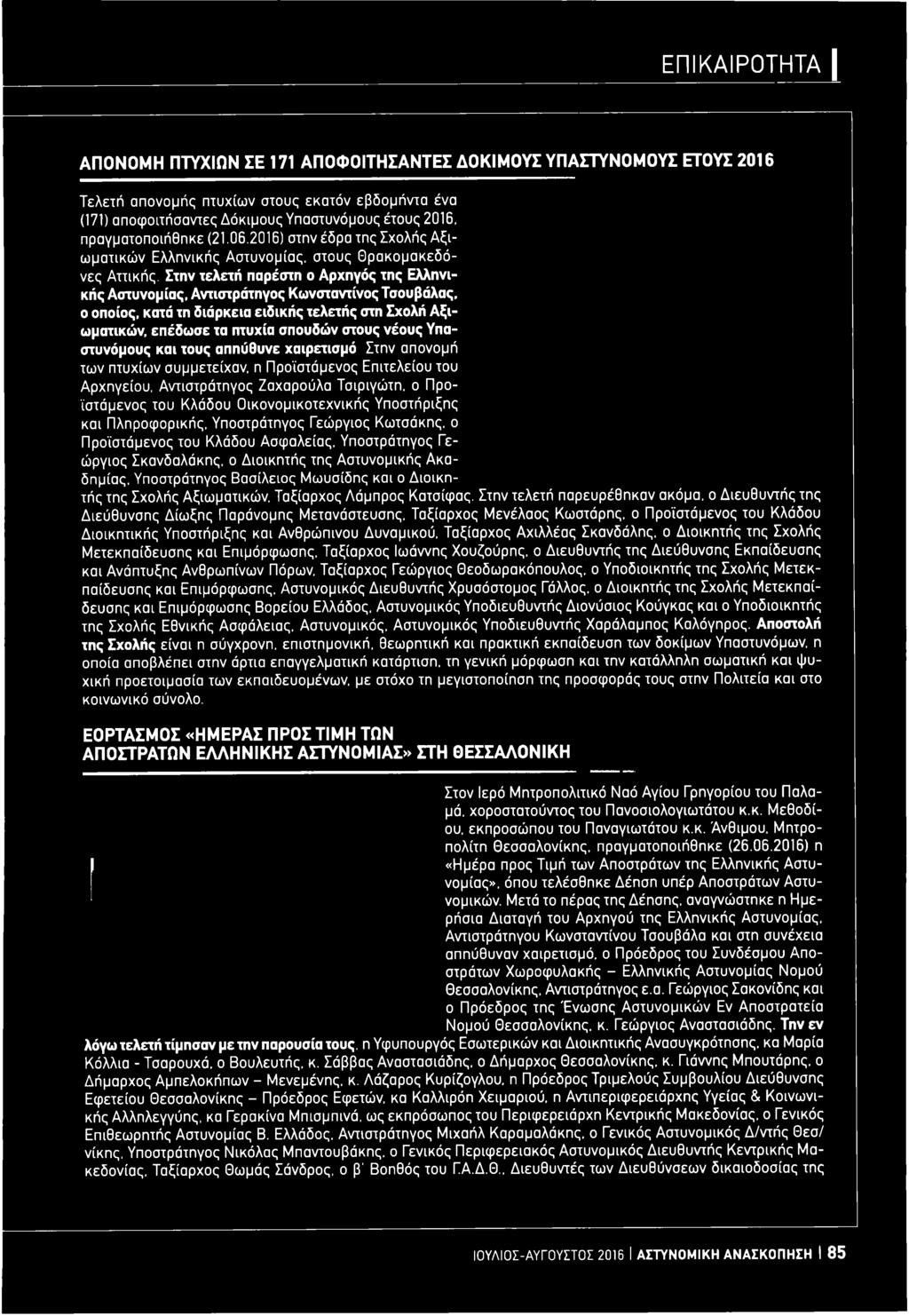 ο Προϊστάμενος του Κλάδου Ο ικονομικοτεχνικής Υποστήριξης και Πληροφορικής, Υποστράτηγος Γεώργιος Κωτσάκης, ο Προϊστάμενος του Κλάδου Ασφαλείας, Υποστράτηγος Γεώργιος Σκανδαλάκης, ο Διοικητής της