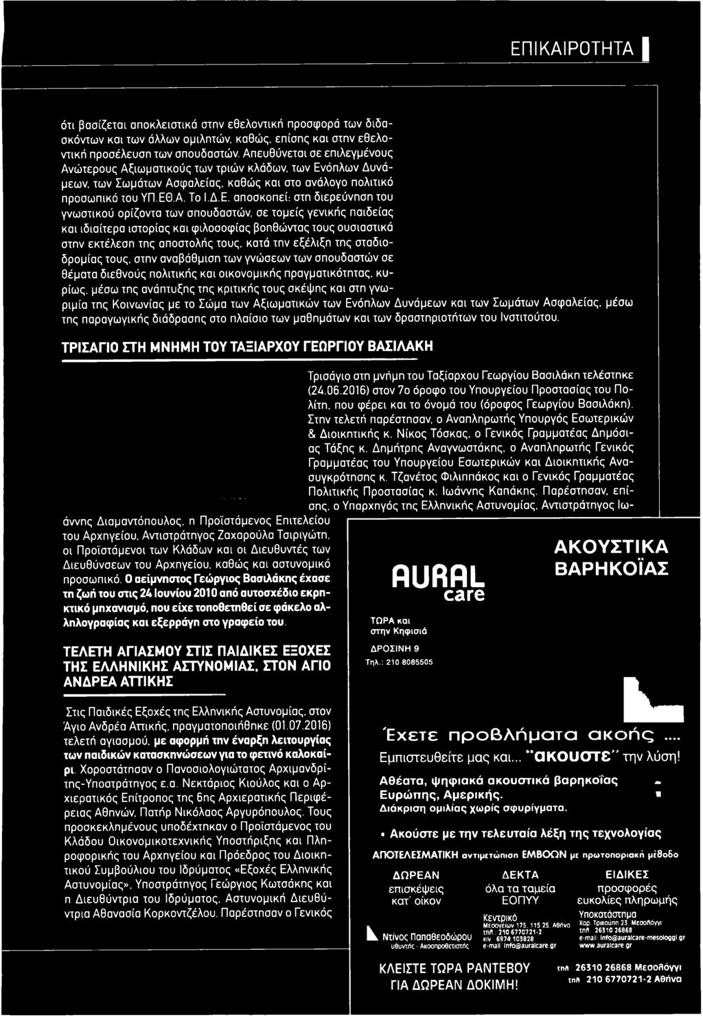 αποσκοπεί: στη διερεύνηση του γνωστικού ορίζοντα των σπουδαστών, σε τομείς γενικής παιδείας και ιδιαίτερα ιστορίας και φιλοσοφίας βοηθώντας τους ουσιαστικά στην εκτέλεση της αποστολής τους, κατά την