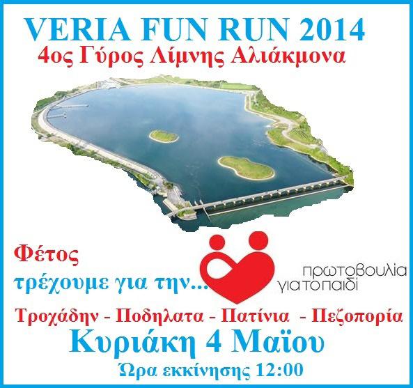 Εκδήλωση ΑΣΒ «Ημαθίωνα» στις 11 Μαΐου 2014 Πραγματοποιήθηκε, την Κυριακή 11 Μαΐου 2014, στις 12μμ ο 4ος Γύρος της Λίμνης του Αλιάκμονα, που εφέτος ήταν αφιερωμένος στην Πρωτοβουλία για το Παιδί.