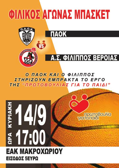 ΑΓΩΝΑΣ ΜΠΑΣΚΕΤ ΥΠΕΡ ΤΗΣ ΠγτΠ Την Κυριακή 14 Σεπτεμβρίου 2014, στις 17:00 έγινε ο μεγάλος φιλικός αγώνας μπάσκετ μεταξύ των ομάδων του Φιλίππου Βεροίας και του ΠΑΟΚ, με σκοπό την ενίσχυση του έργου