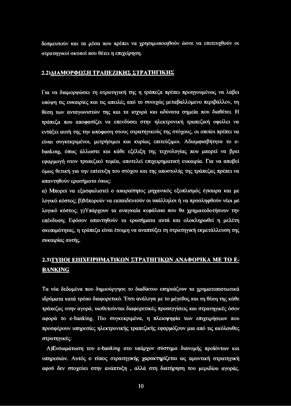 ανταγωνιστών της και τα ισχυρά και αδύνατα σημεία που διαθέτει.