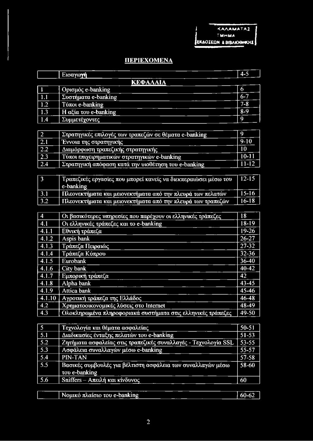 3 Τύποι επιχειρηματικών στρατηγικών e-banking 10-11 2.4 Στρατηγική απόφαση κατά την υιοθέτηση του e-banking 11-12 3 Τραπεζικές εργασίες που μπορεί κανείς να διεκπεραιώσει μέσω του 12-15 ε-δαηΐά^ 3.