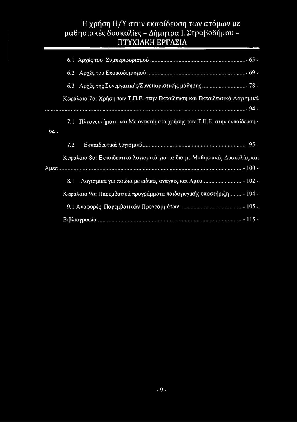 6.1 Αρχές του Συμπεριφορισμού... - 65-6.2 Αρχές του Εποικοδομισμού... - 69-6.3 Αρχές της Συνεργατικής/Συνεταιριστικής μάθησης...- 78 - Κεφάλαιο 7ο: Χρήση των Τ.Π.Ε. στην Εκπαίδευση και Εκπαιδευτικά Λογισμικά.