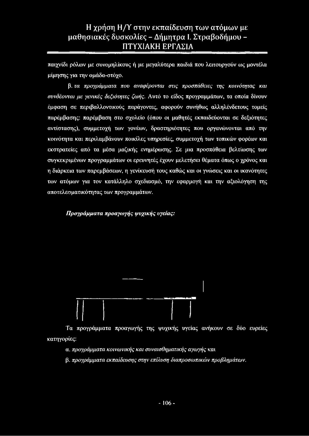 Αυτό το είδος προγραμμάτων, τα οποία δίνουν έμφαση σε περιβαλλοντικούς παράγοντες, αφορούν συνήθως αλληλένδετους τομείς παρέμβασης: παρέμβαση στο σχολείο (όπου οι μαθητές εκπαιδεύονται σε δεξιότητες