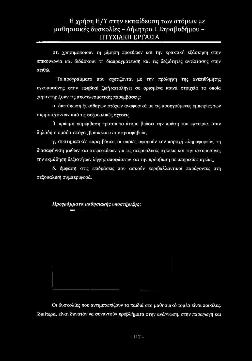 παρεμβάσεις: α. διατύπωση ξεκάθαρων στόχων αναφορικά με τις προηγούμενες εμπειρίες των συμμετεχόντων από τις σεξουαλικές σχέσεις β.