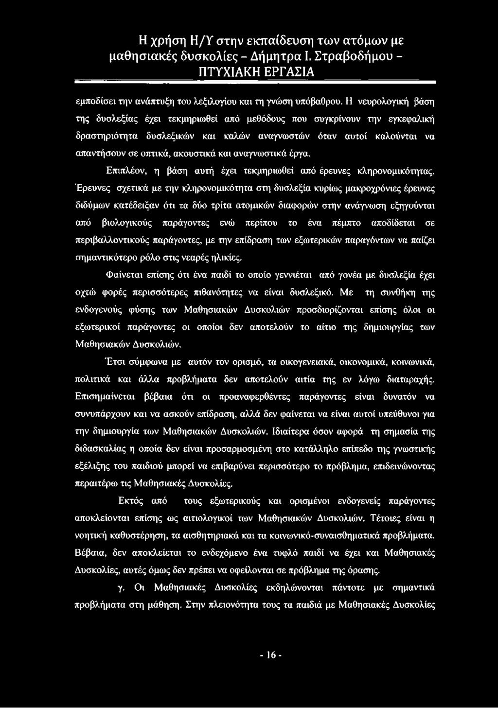 αναγνωστικά έργα. Επιπλέον, η βάση αυτή έχει τεκμηριωθεί από έρευνες κληρονομικότητας.