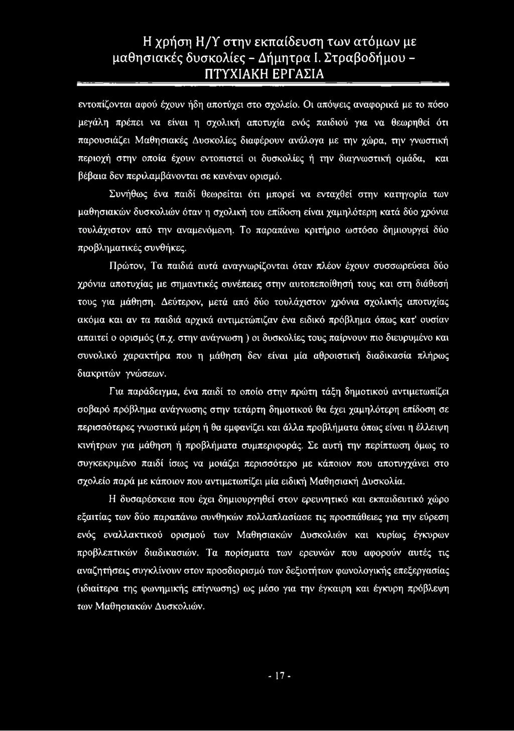 οποία έχουν εντοπιστεί οι δυσκολίες ή την διαγνωστική ομάδα, βέβαια δεν περιλαμβάνονται σε κανέναν ορισμό.